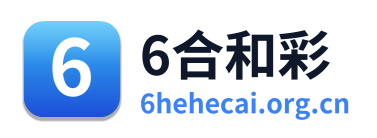 6合和彩 Logo